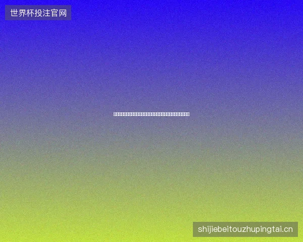 伊拉克世界杯阵容最新动态前瞻看点全面解析一文读懂球队现状走向