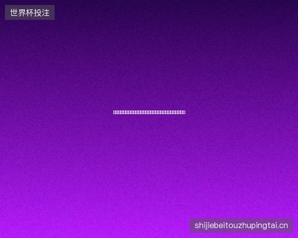 厄瓜多尔世界杯阵容最新前瞻看点深度解析一文读懂球队现状走向