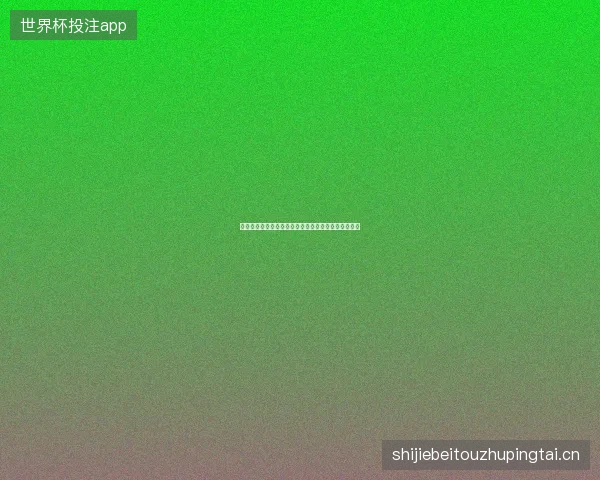 世界杯点球大战汇总最新前瞻与看点深度解析一文读懂