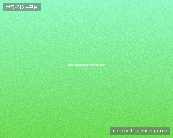 巴西世界杯16强出局最新前瞻与看点深度解析一文读懂