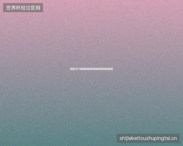 葡萄牙2比1克罗地亚世界杯最新前瞻与看点深度解析一文读懂