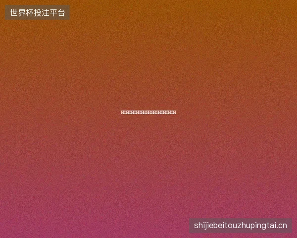 温网第四日看点最新前瞻与看点深度解析一文读懂